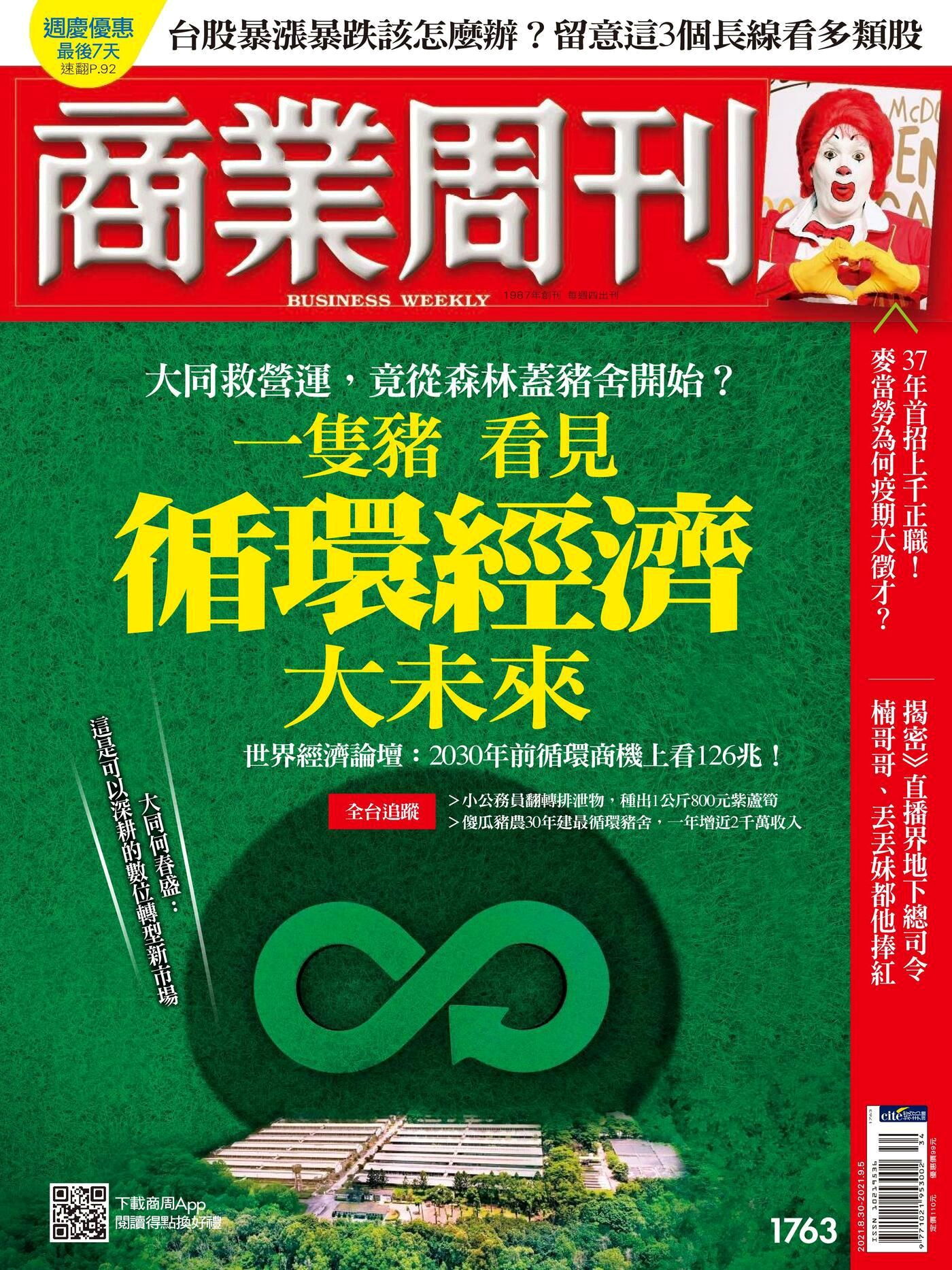 商業周刊 第1763期 2021/08/25