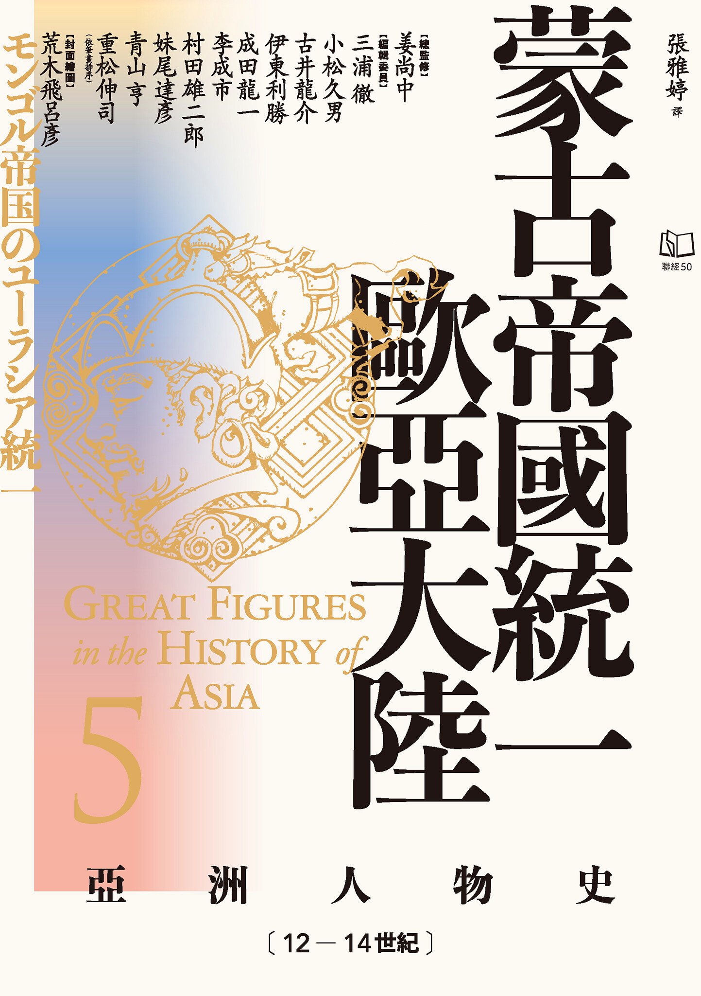 【亞洲人物史5】蒙古帝國統一歐亞大陸〔12—14世紀〕