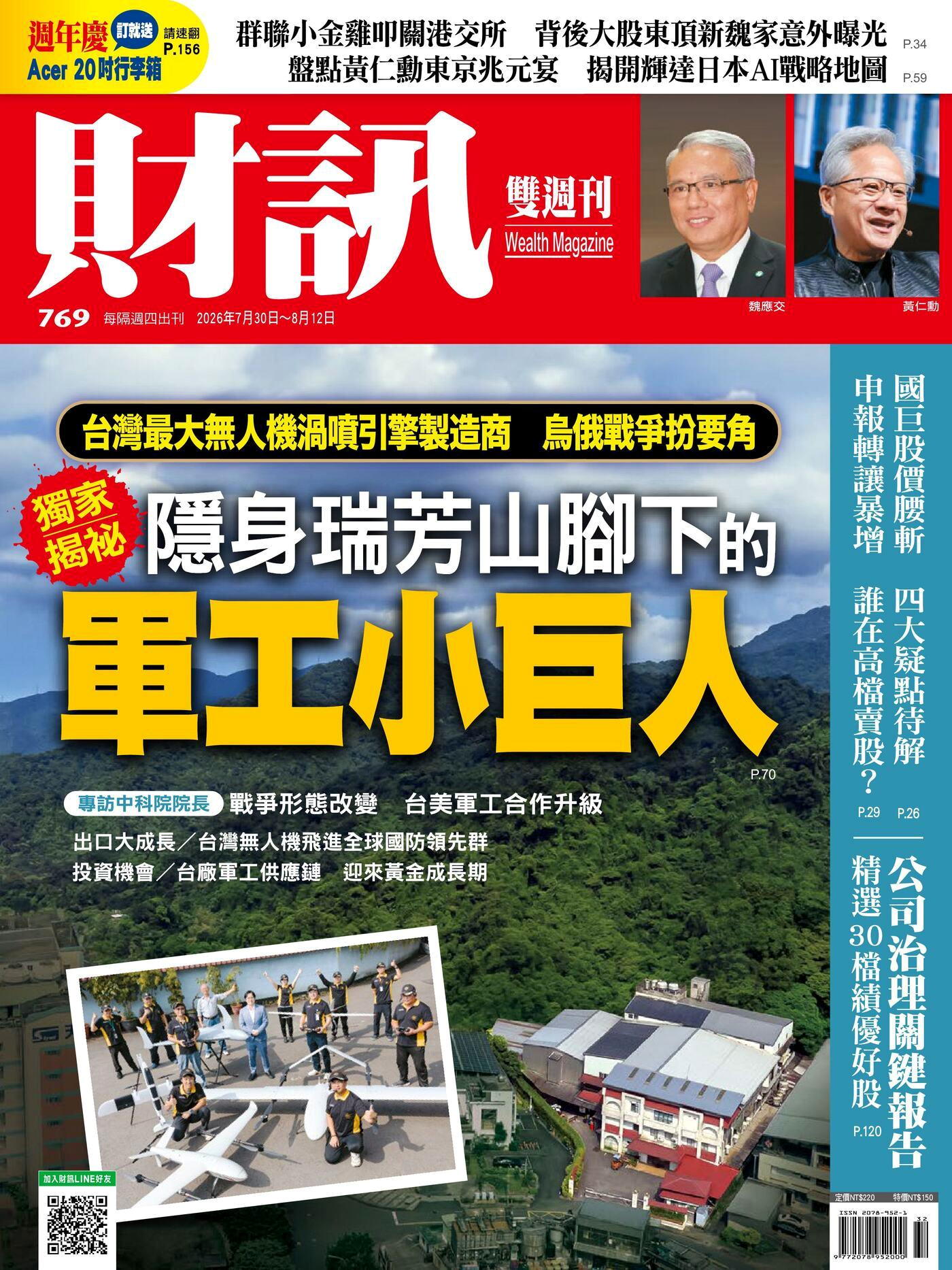 財訊雙週刊 第769期 2026/07/30