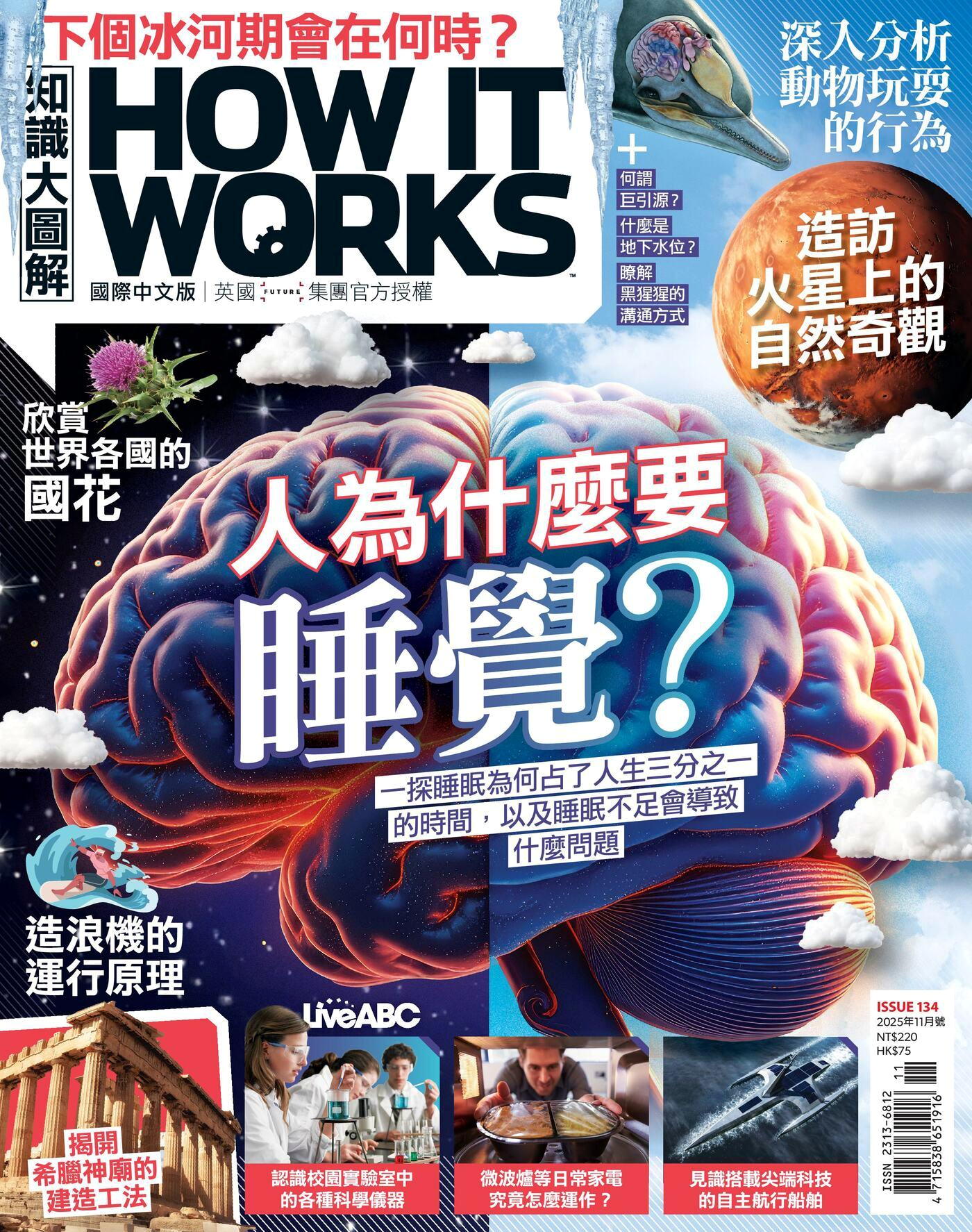 HOW IT WORKS知識大圖解國際中文版 11月號/2025 第134期