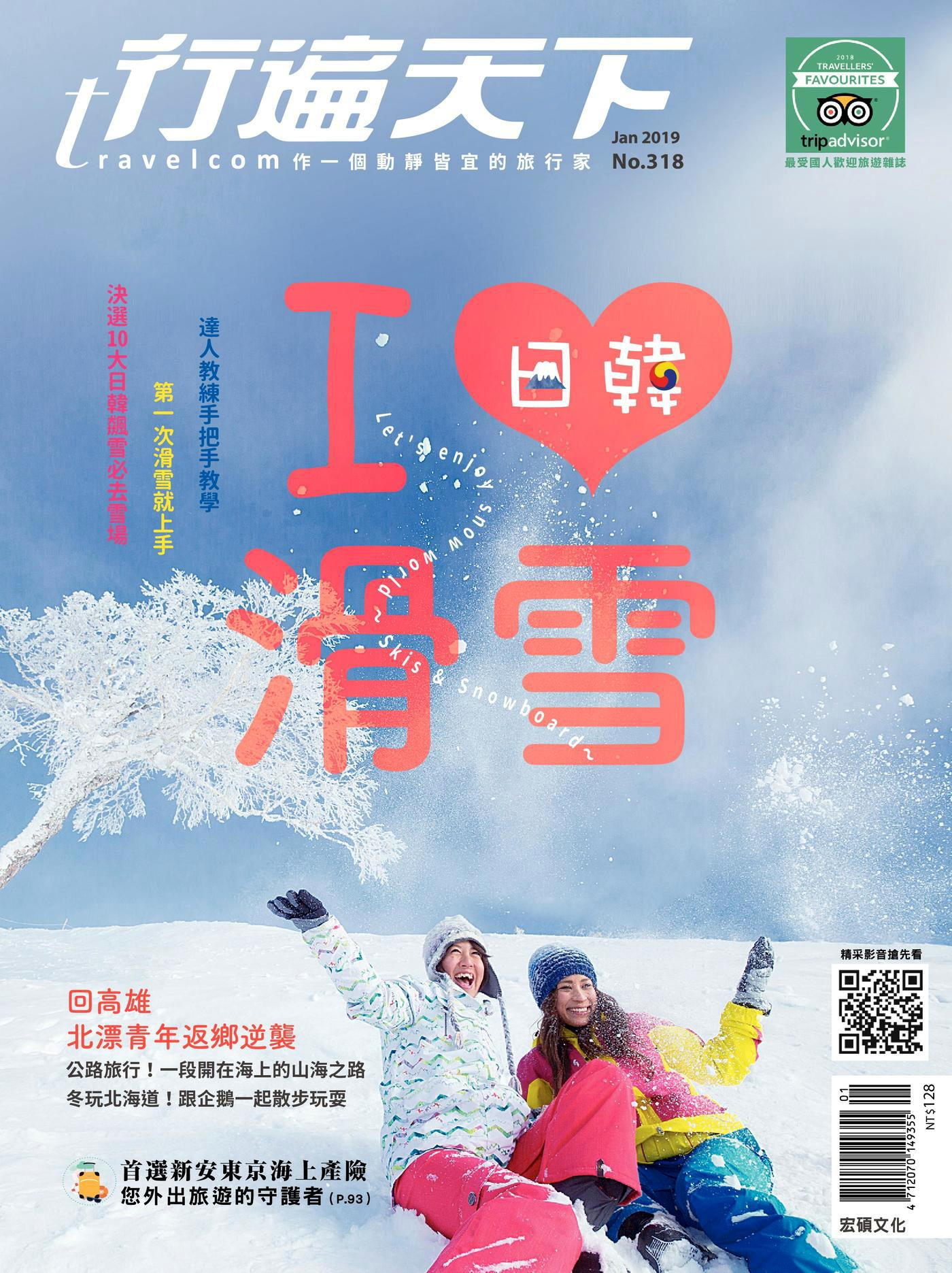 行遍天下旅遊雜誌 01月號/2019 第318期
