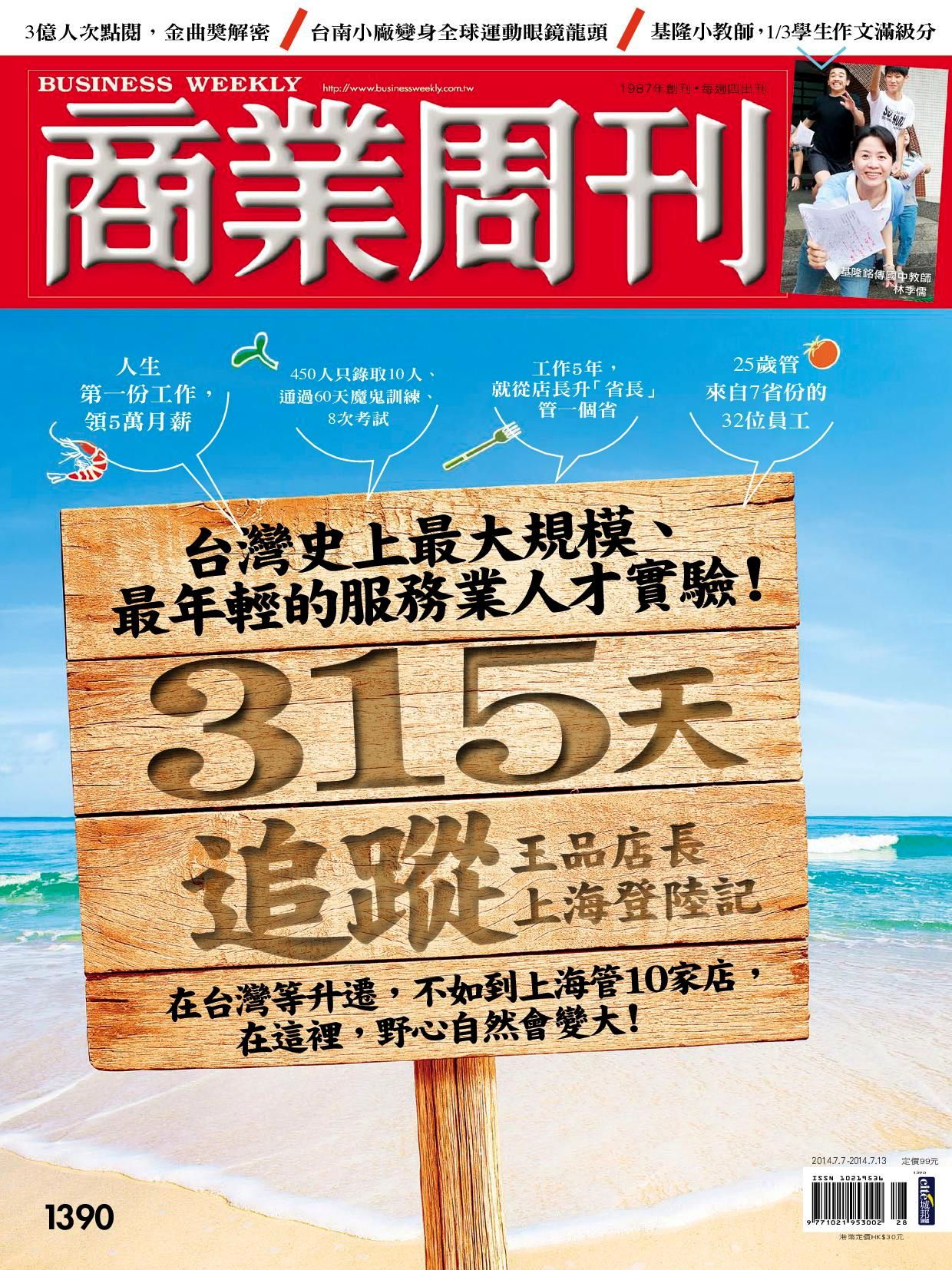 商業周刊 第1390期 2014/07/02