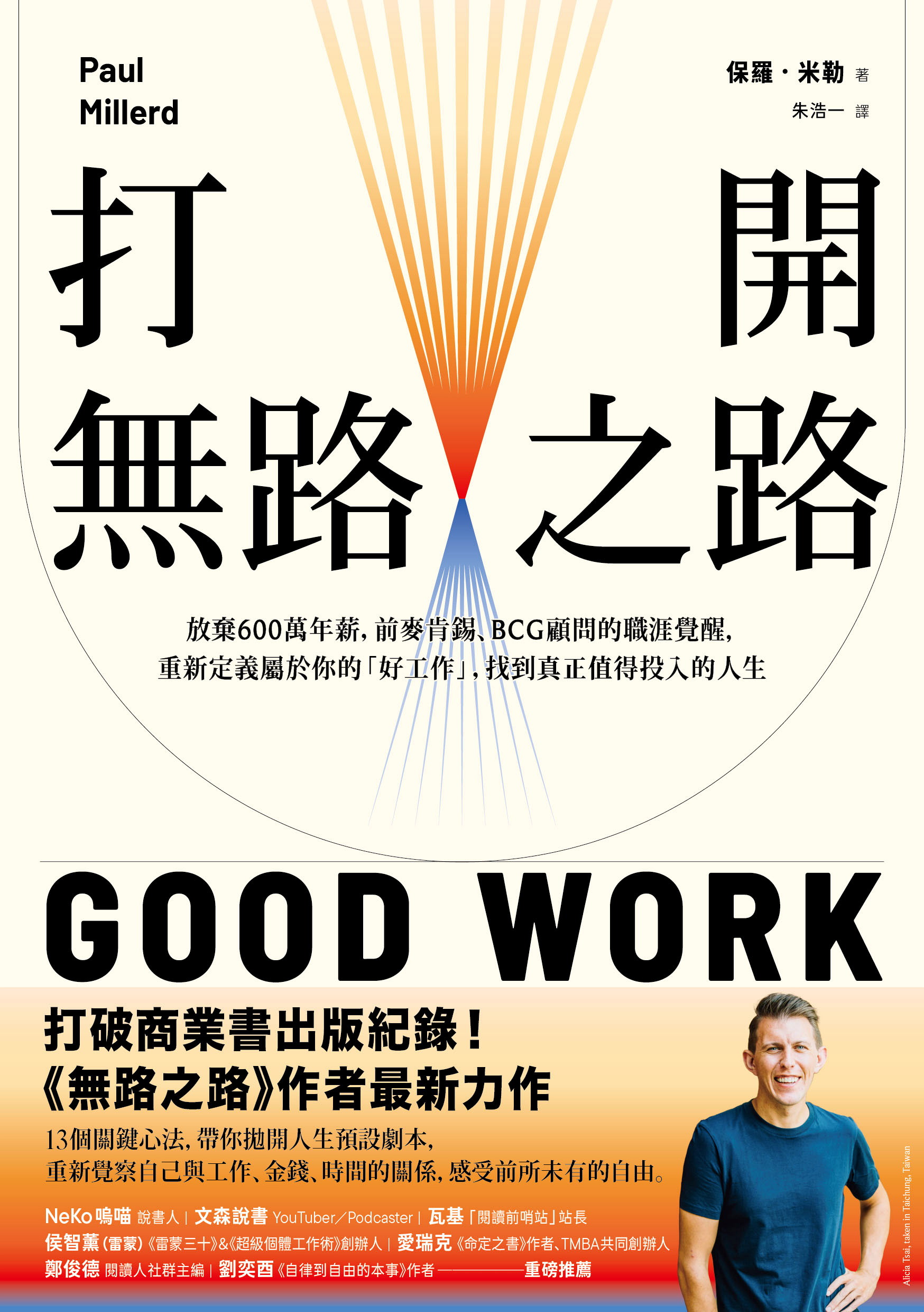 打開無路之路
