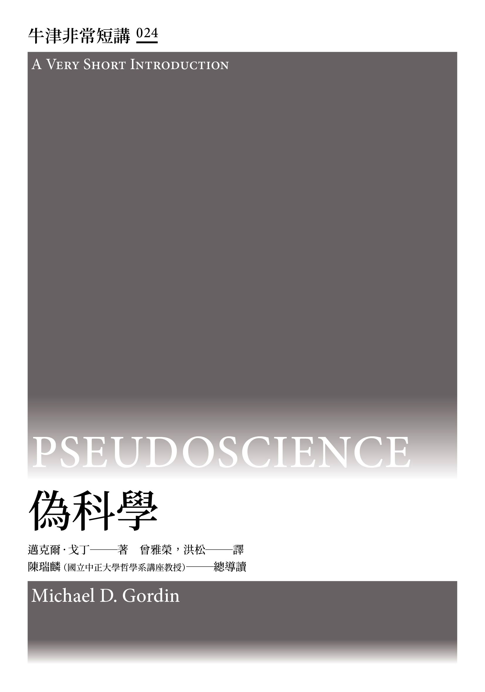 偽科學