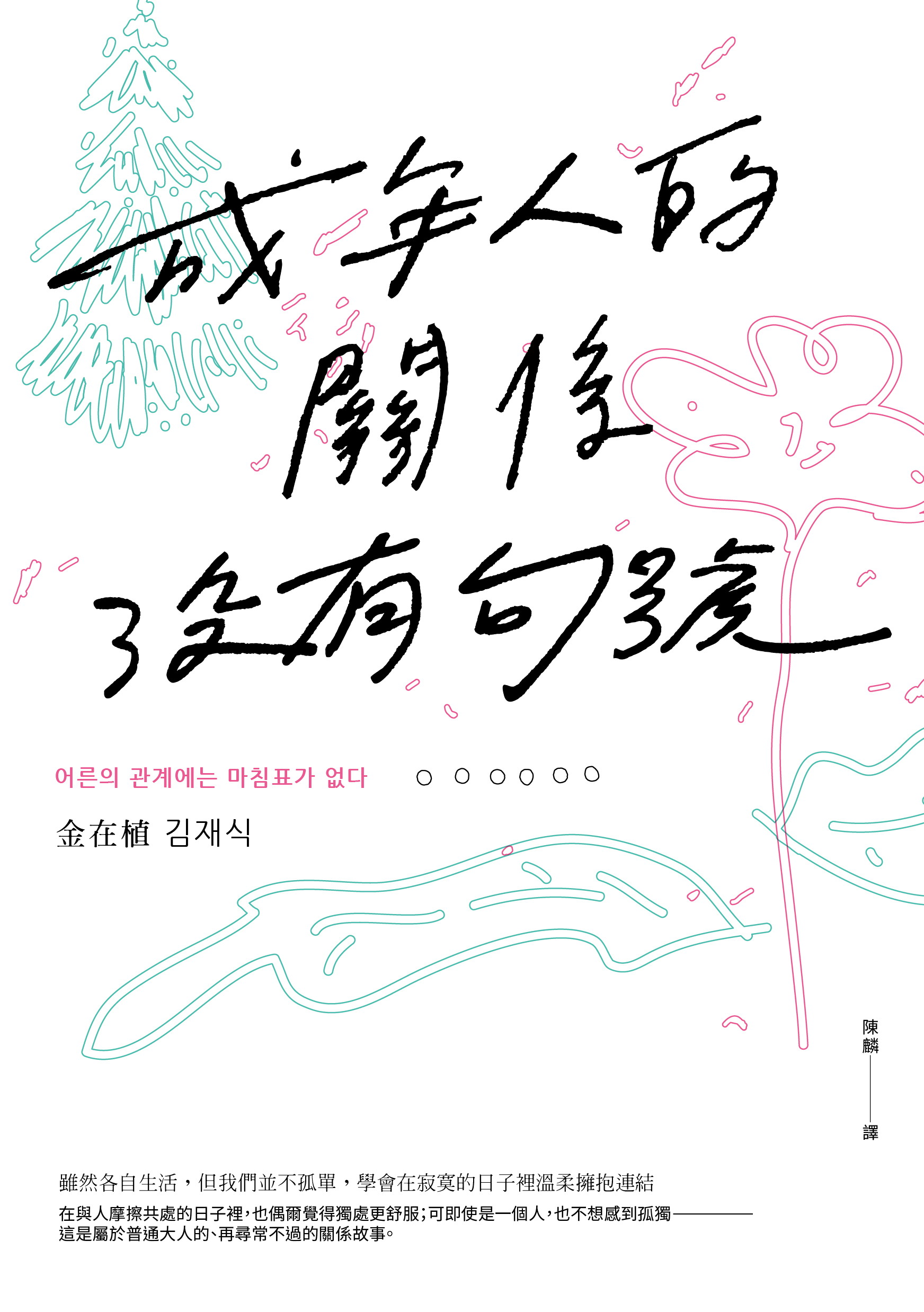 成年人的關係沒有句號