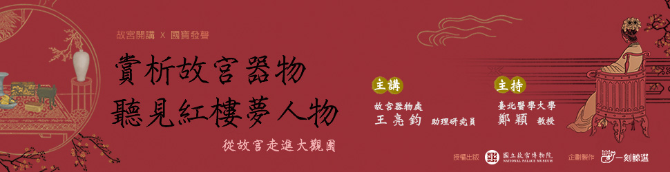 賞析故宮器物，聽見紅樓夢人物（總館）