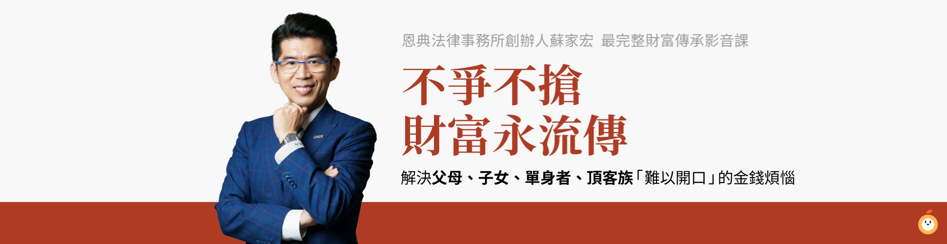 財富傳承全系列（總館）