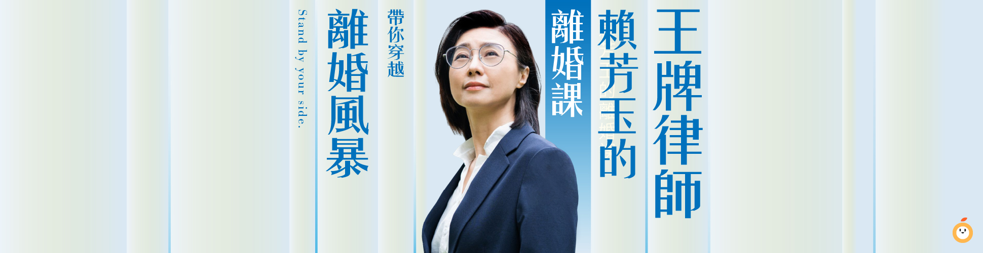 賴芳玉的離婚課（總館）