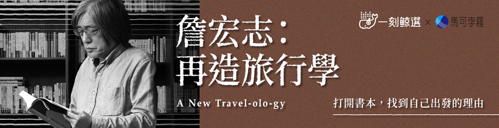 詹宏志：再造旅行學（總館）