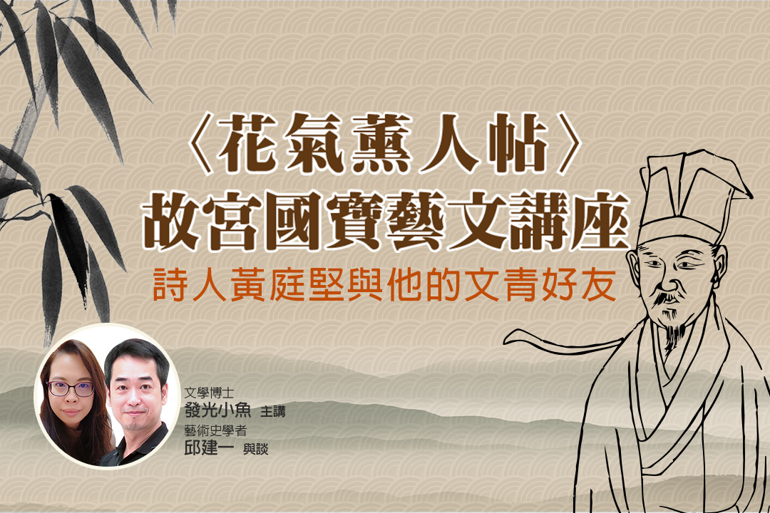〈花氣薰人帖〉故宮國寶藝文講座