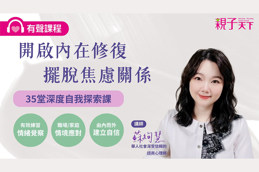 開啟內在修復・擺脫焦慮關係：35堂深度自我探索課