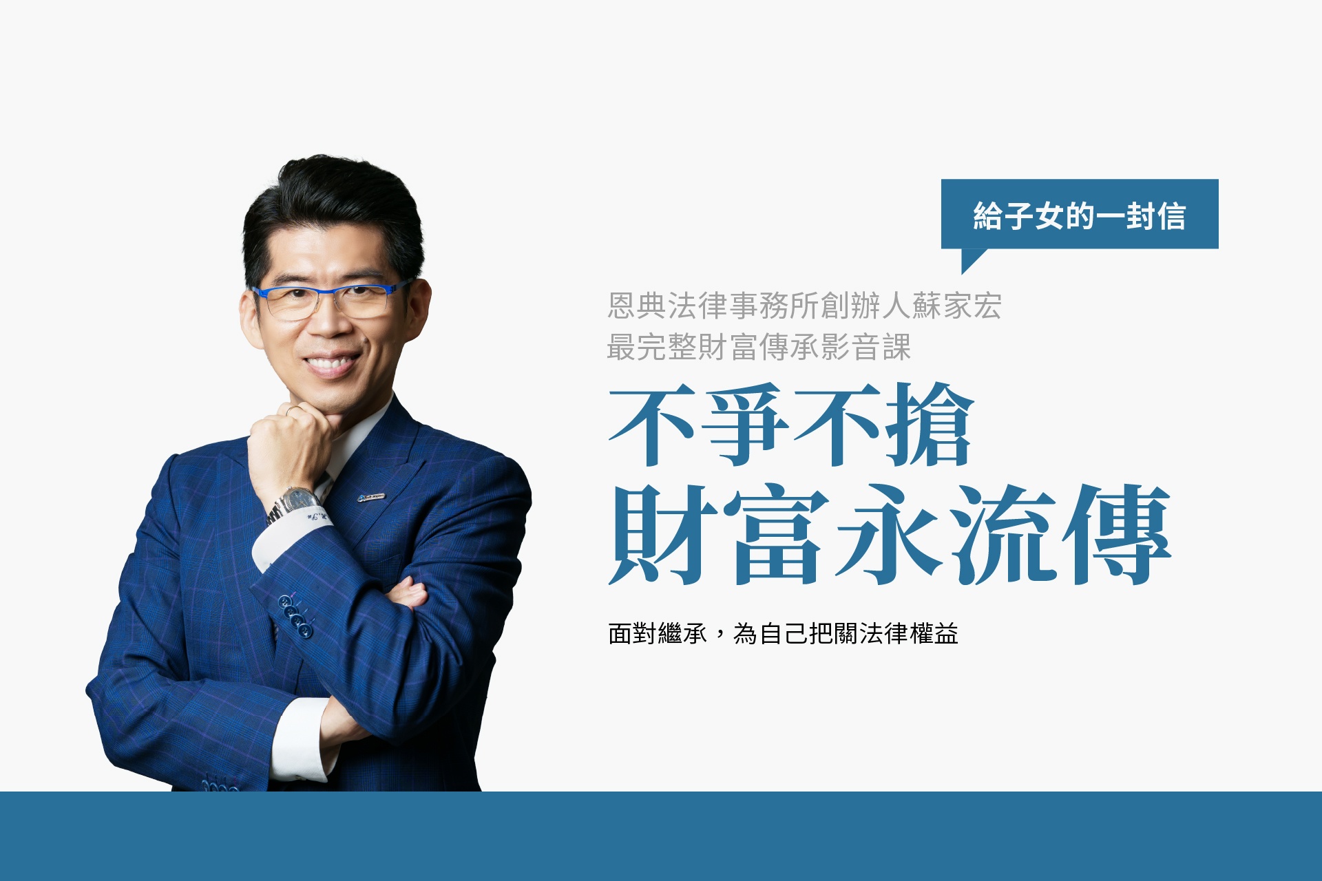 給子女的一封信，你的權益法律保障