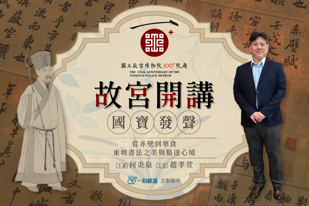 從赤壁到寒食：東坡書法之美與豁達心境