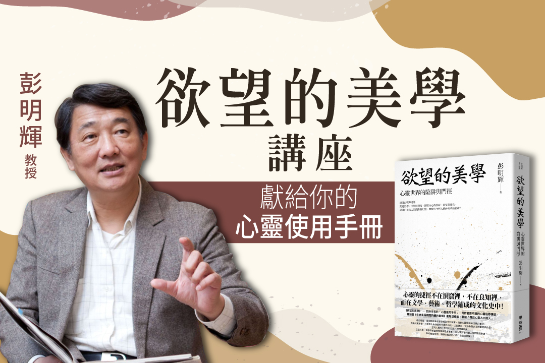 《欲望的美學》講座
