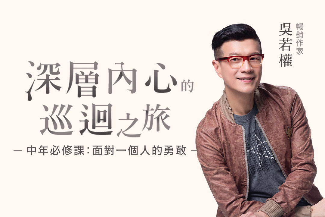 中年必修課：面對一個人的勇敢