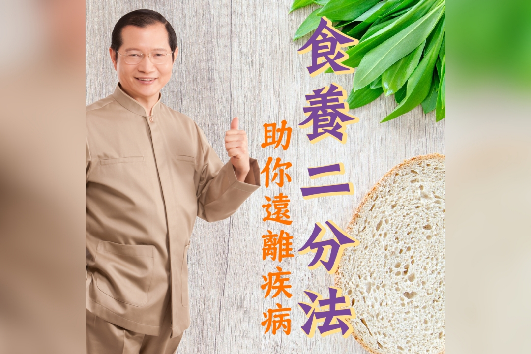 食養二分法，助您遠離疾病