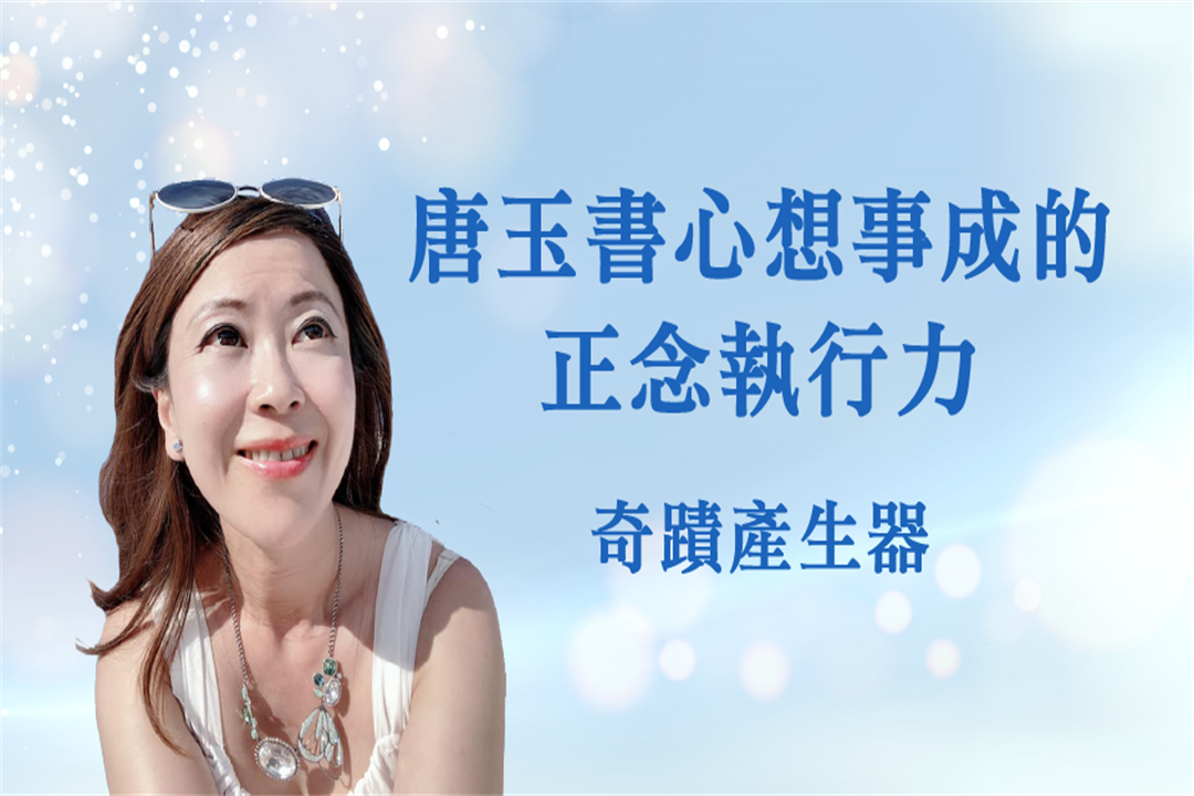奇蹟產生器－唐玉書心想事成的正念執行力