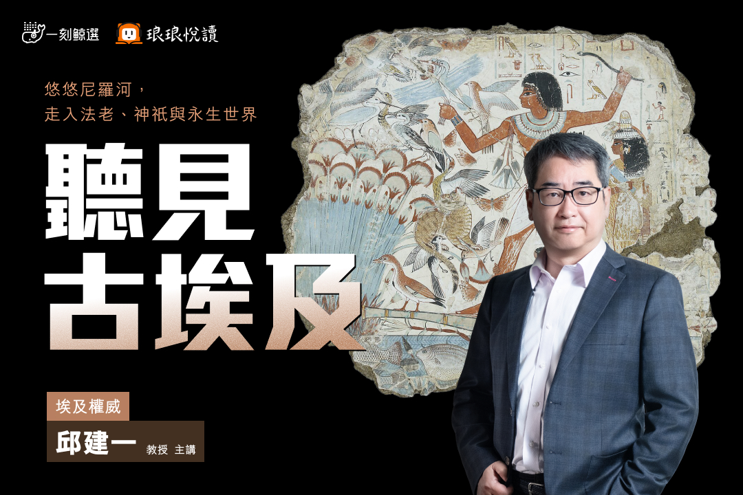 【精品課】聽見古埃及