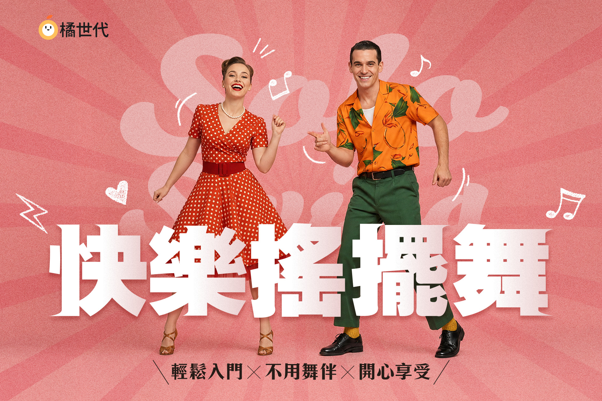 Solo Dance 快樂搖擺舞｜輕鬆入門 x 不用舞伴 x 開心享受