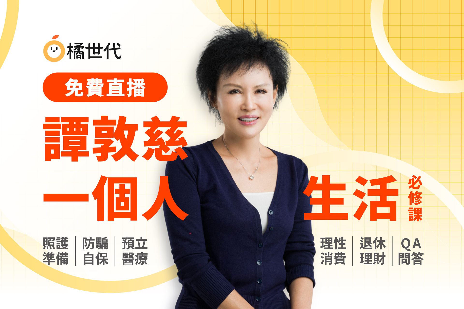 【直播講座】免費報名｜8/11譚敦慈的一個人生活必修課：一個人住，五件事要先想清楚！