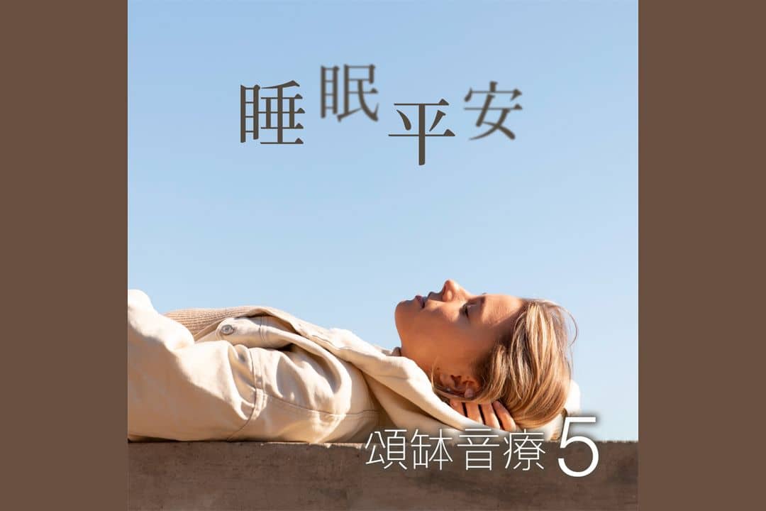 頌缽音療 5 睡眠平安