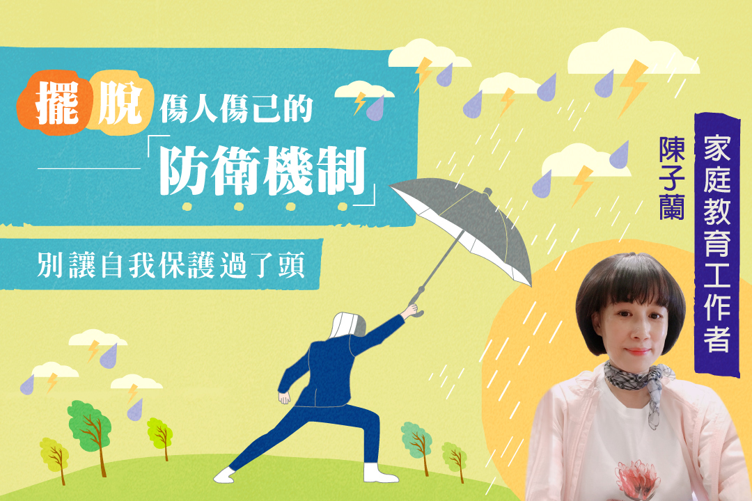 別讓自我保護過了頭，擺脫傷人傷己的防衛機制
