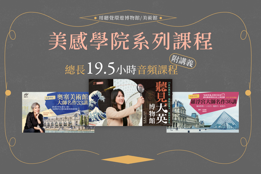 美感學院系列課程（三課套組）