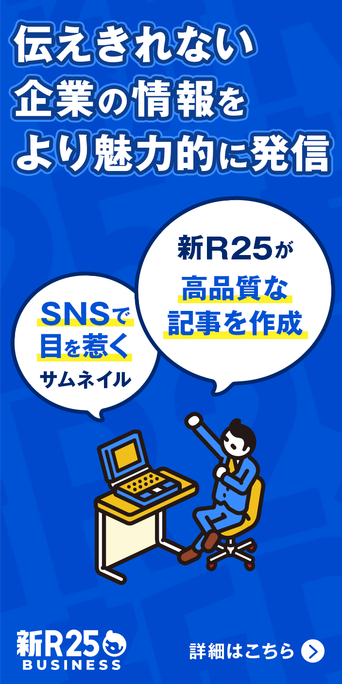 新R25 Business