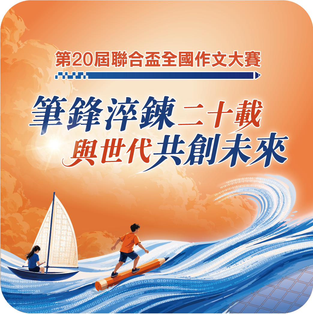 2026聯合盃作文比賽__活動沿革