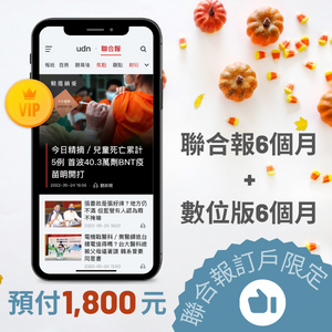 聯合報｜6個月期聯合報+6個月數位版