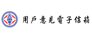 用戶意見電子信箱