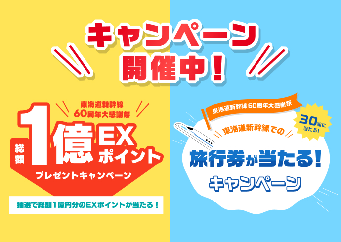 東海道新幹線60周年大感謝祭実施中！今すぐチェック！