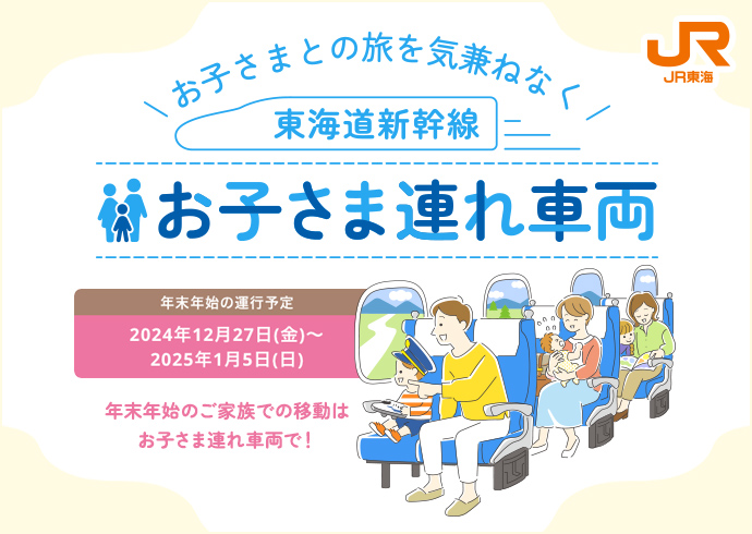 年末年始期間、一部の「のぞみ」12号車には「お子さま連れ車両」を設定します。ご家族での移動にぜひ、ご利用ください。