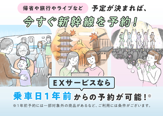 EXサービスなら、乗車日1年前からの予約が可能です！