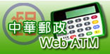 webatm(另開視窗)