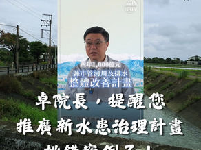 卓院長，提醒您，推廣新水患治理計畫時挑錯案例了！