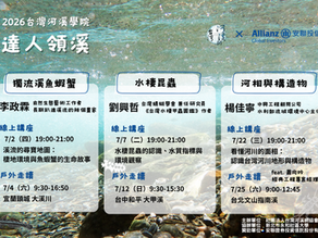 2026 河溪學院-達人領溪 開始受理報名囉