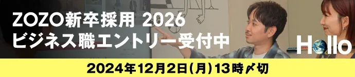 ZOZO 2026年新卒ビジネス職募集中