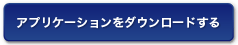 アプリケーションをダウンロードする