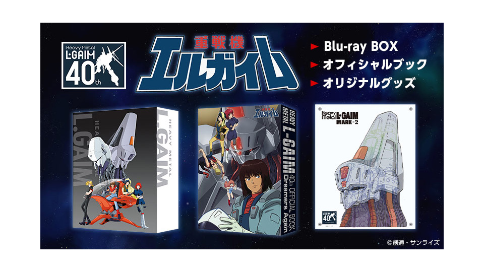 重戦機エルガイム ドリーマーズ Blu-ray BOX