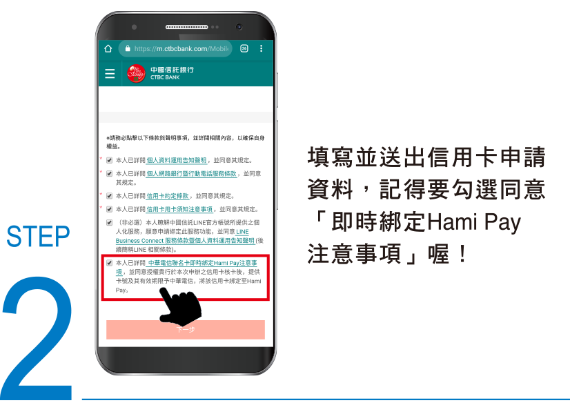 第二步：填寫申請信用卡勾選綁定Hami Pay