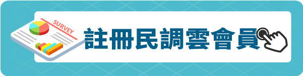 註冊民調雲會員按鈕