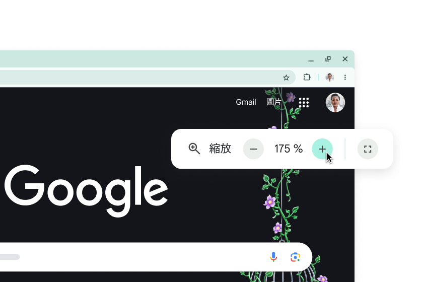 使用者介面放大後的 Google 首頁和縮放等級設為 175% 的彈出式視窗