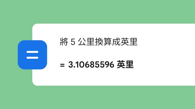 搜尋「將 5 公里換算成英里」，搜尋結果顯示 3.106 英里。