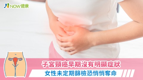 子宮頸癌早期沒有明顯症狀 女性未定期篩檢恐悄悄奪命