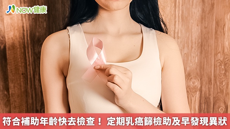 符合補助年齡快去檢查！ 定期乳癌篩檢助及早發現異狀