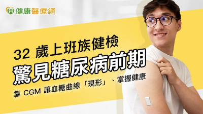 32歲上班族健檢驚見糖尿病前期！靠「一個方法」逆轉血糖、重回健康線