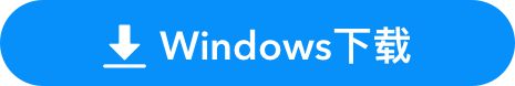 系统要求：Windows 下载