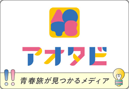 じぶん発、「好き」を探しにアオタビ