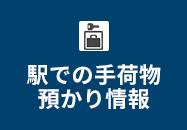 駅での手荷物預かり情報